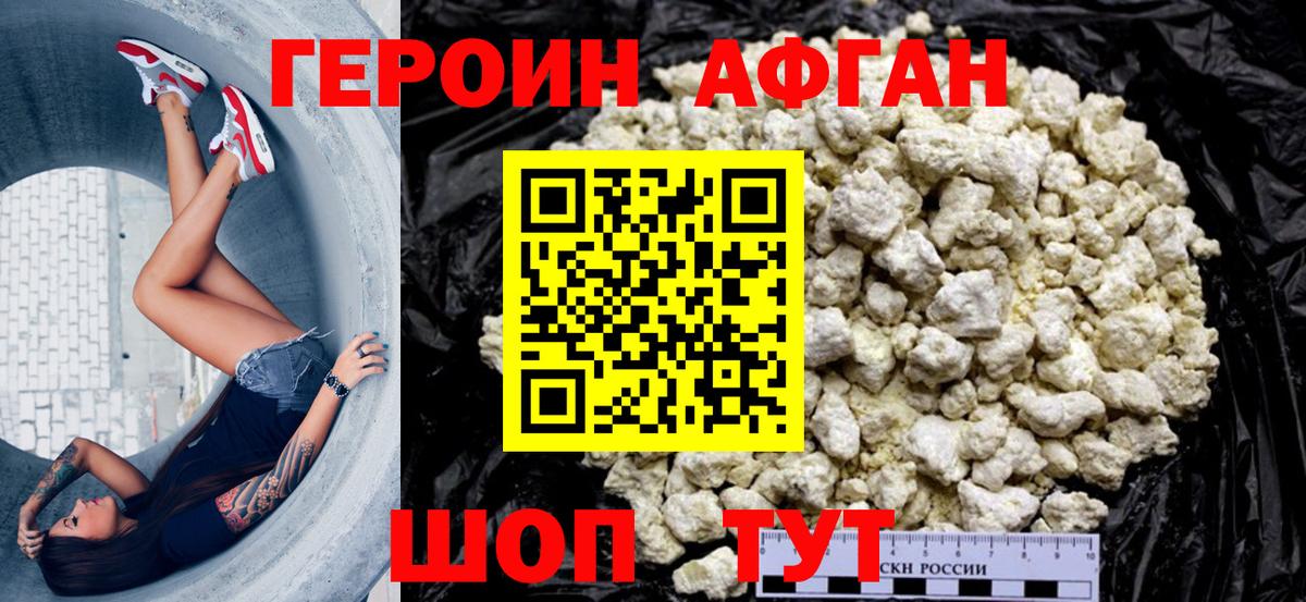 Героин Афган Черногорск